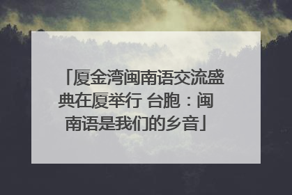 厦金湾闽南语交流盛典在厦举行 台胞：闽南语是我们的乡音